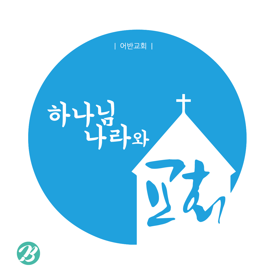 교회로고 무료일러스트 - Church Logo Ai Illustration - Urbanbrush