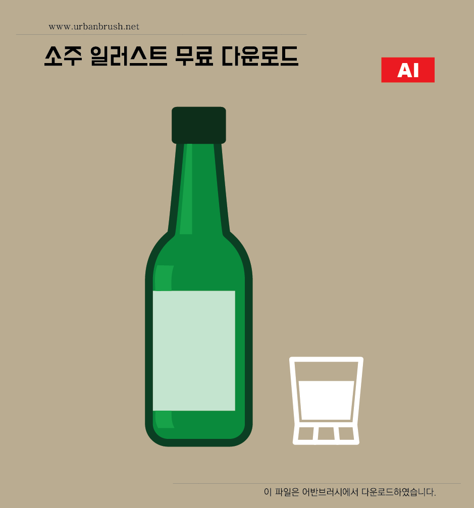 소주 일러스트 Ai 무료다운로드 - Soju Illustration - Urbanbrush