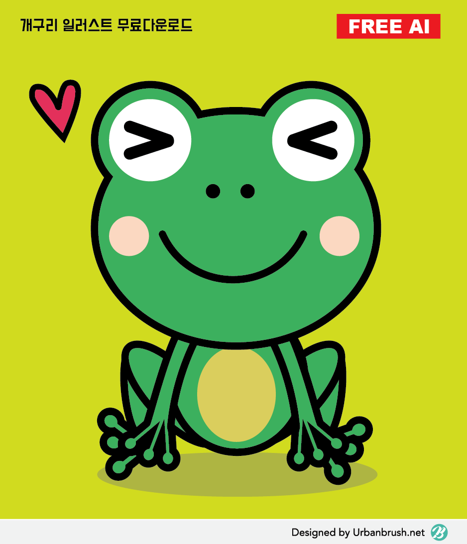 개구리 일러스트 Ai 무료다운로드 - Frog Free Illustration - Urbanbrush