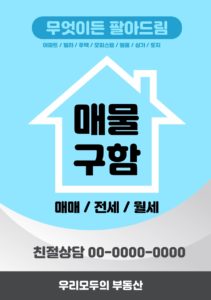 부동산 매물 전단지