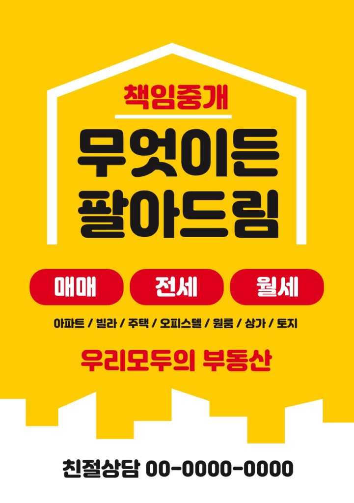 부동산 매물구함 전단지