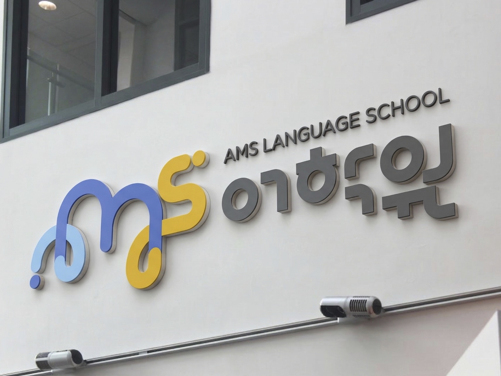 AMS 어학원 학원 로고 다운로드 할 수 있는 ai 벡터 이미지입니다- 어반브러시