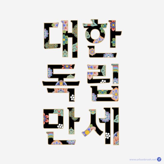 대한독립만세 단청 글자 일러스트 다운로드 할 수 있는 ai 벡터 이미지입니다- 어반브러시