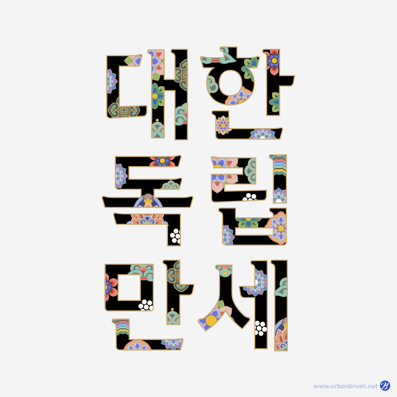 대한독립만세 단청 글자 일러스트 다운로드 할 수 있는 ai 벡터 이미지입니다- 어반브러시