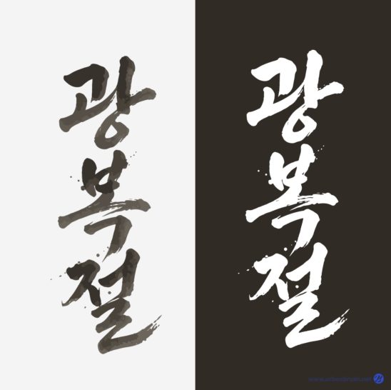 광복절 캘리그라피 세로 일러스트 다운로드 할 수 있는 ai 벡터 이미지입니다- 어반브러시
