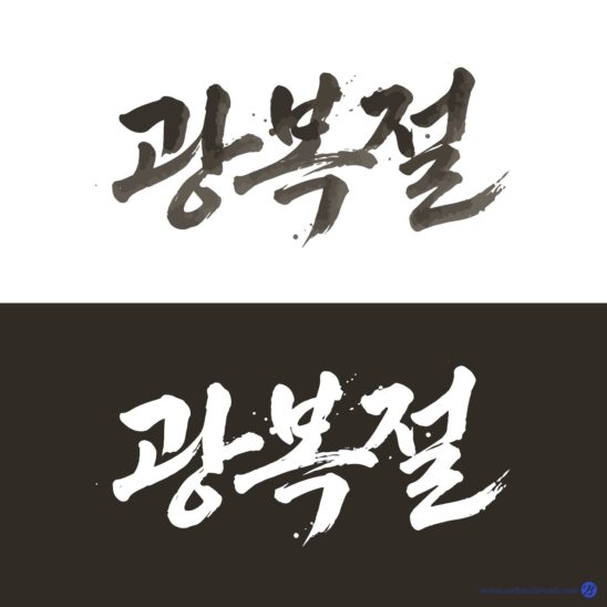 광복절 캘리그라피 글씨 가로 다운로드 할 수 있는 ai 벡터 이미지입니다- 어반브러시