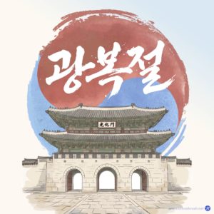 광화문 광복절 일러스트 벡터 다운로드 할 수 있는 ai 벡터 이미지입니다- 어반브러시