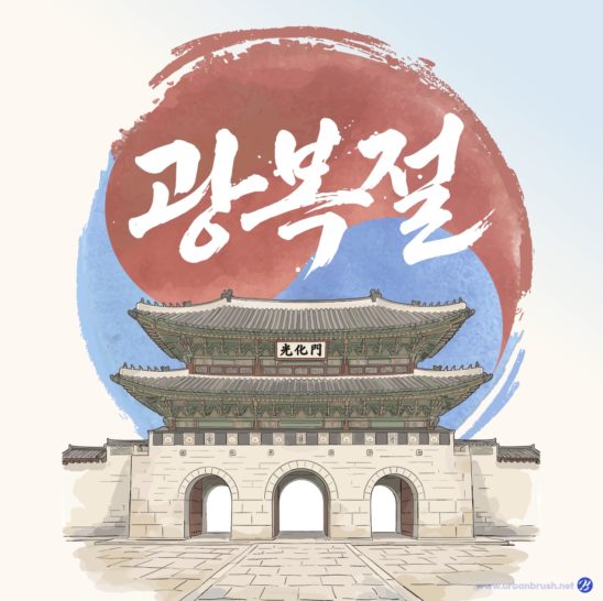 광화문 광복절 일러스트 벡터 다운로드 할 수 있는 ai 벡터 이미지입니다- 어반브러시