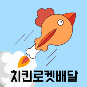 치킨배달 POP – 치킨로켓배달 다운로드 할 수 있는 ai 벡터 이미지입니다- 어반브러시