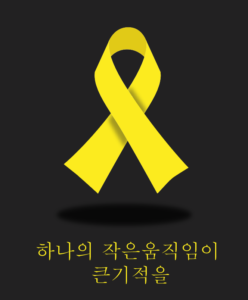 세월호 노란리본 일러스트 백터 다운로드 할 수 있는 ai 벡터 이미지입니다- 어반브러시