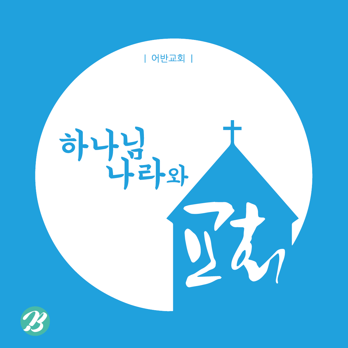 교회로고 무료일러스트 - Church Logo Ai Illustration - Urbanbrush