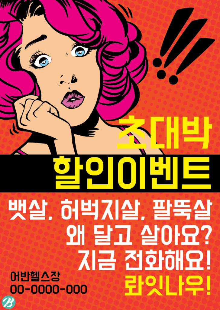 헬스장 전단지 팝아트 다운로드 다운로드 할 수 있는 ai 벡터 이미지입니다- 어반브러시