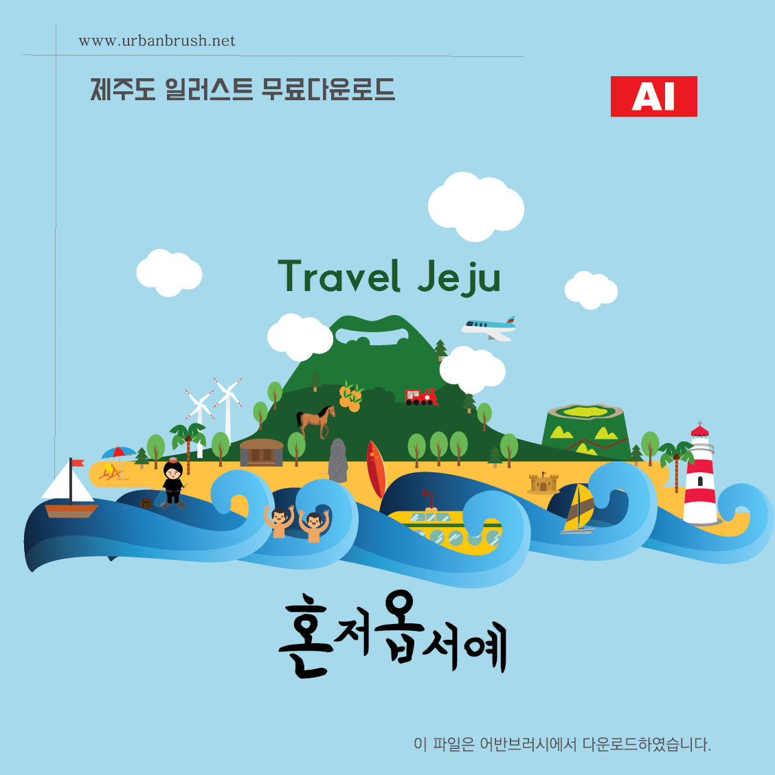 제주도 일러스트 Ai 무료다운로드 - Jeju Illustration - Urbanbrush