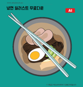 냉면 일러스트 백터 ai 다운로드 할 수 있는 ai 벡터 이미지입니다- 어반브러시