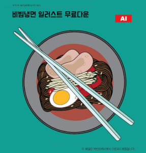 비빔냉면 일러스트 백터 ai 다운로드 할 수 있는 ai 벡터 이미지입니다- 어반브러시