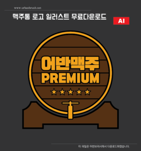 맥주통 로고 일러스트