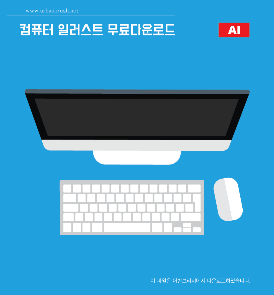 컴퓨터 일러스트 Ai 무료다운로드 Computer Illustration Urbanbrush