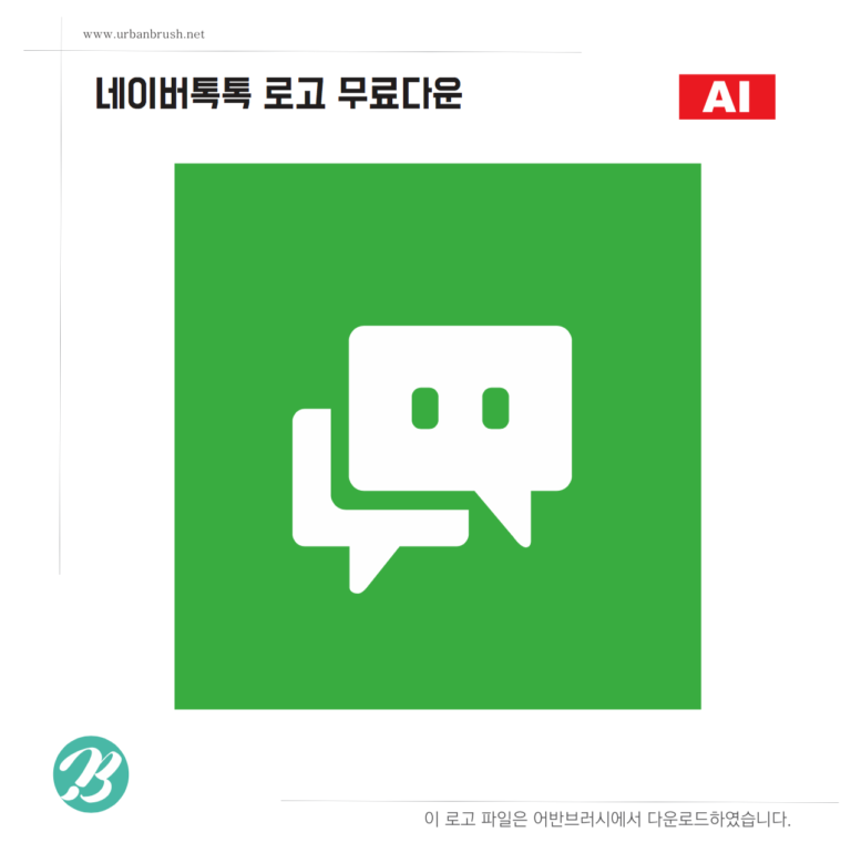 네이버톡톡 로고 백터 ai 일러스트 다운로드