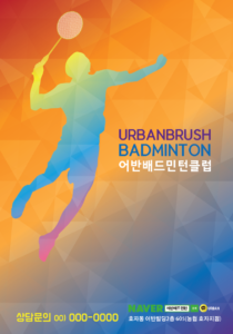 배드민턴 전단지 템플릿