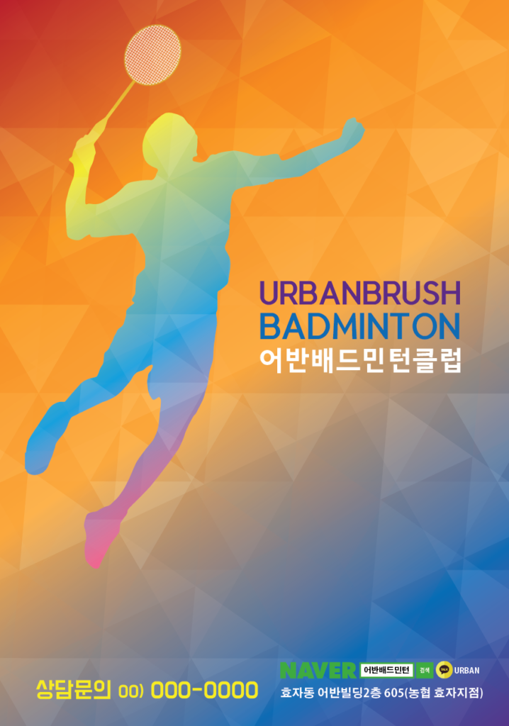 배드민턴 전단지 템플릿