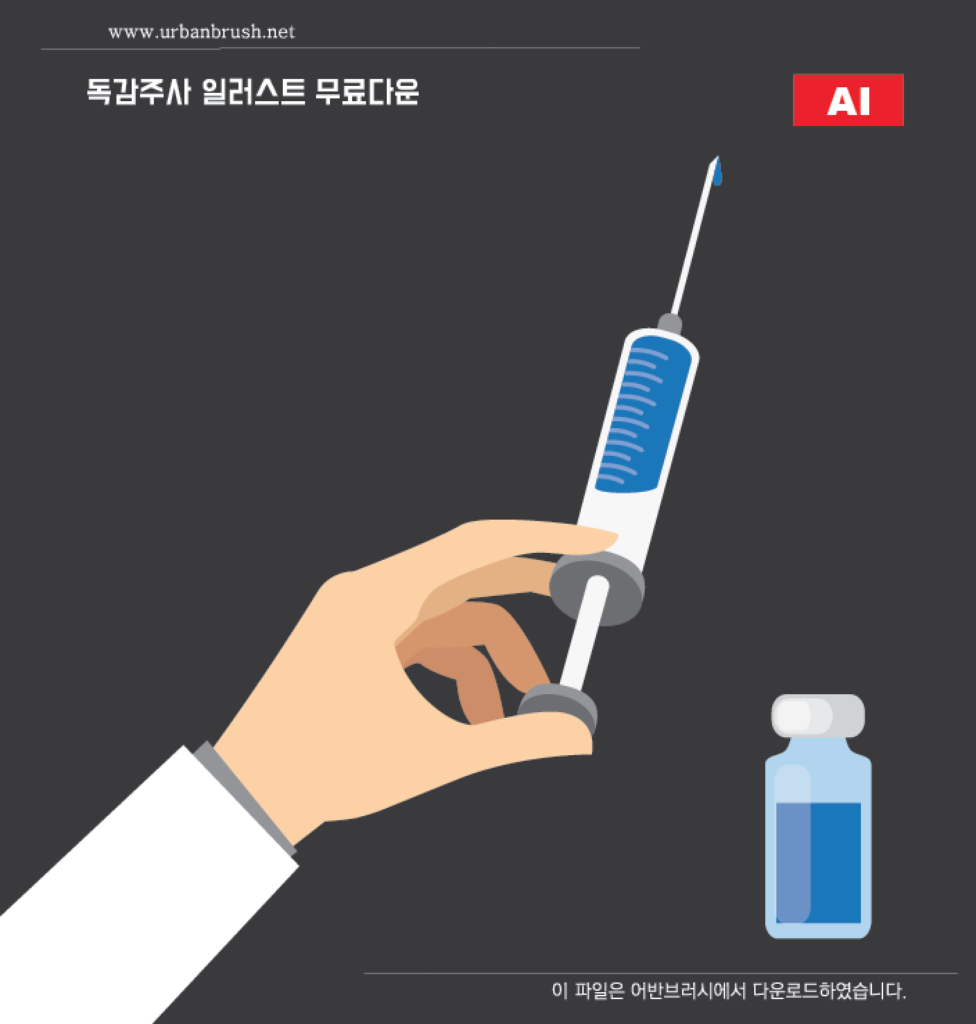 독감 주사 일러스트 백터 다운로드 할 수 있는 ai 벡터 이미지입니다- 어반브러시