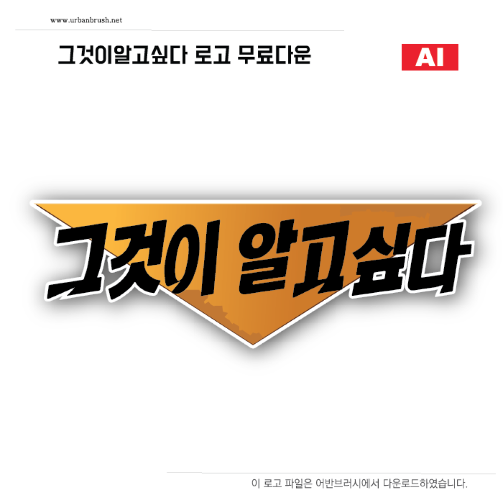 그것이알고싶다 로고 ai 일러스트 다운로드 할 수 있는 ai 벡터 이미지입니다- 어반브러시