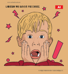 나홀로집에 캐빈 일러스트 ai 다운로드 할 수 있는 ai 벡터 이미지입니다- 어반브러시