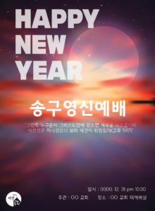 송구영신예배 포스터 다운로드 – 다운로드 할 수 있는 ai 벡터 이미지입니다- 어반브러시
