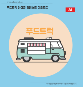 푸드트럭 아이콘 일러스트 ai 다운로드 할 수 있는 ai 벡터 이미지입니다- 어반브러시