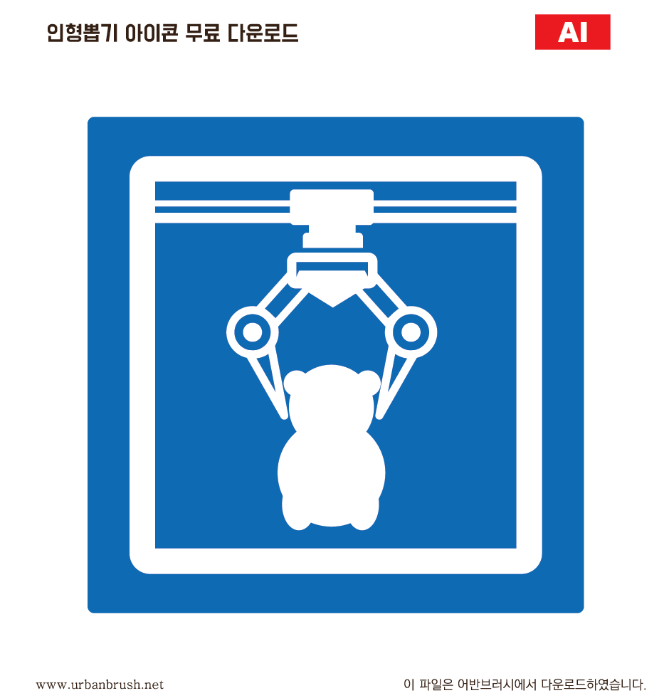 인형뽑기 아이콘 일러스트 Ai 무료다운로드 - Claw Machine Icon - Urbanbrush