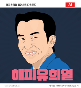 해피유희열 일러스트 ai 다운로드 다운로드 할 수 있는 ai 벡터 이미지입니다- 어반브러시