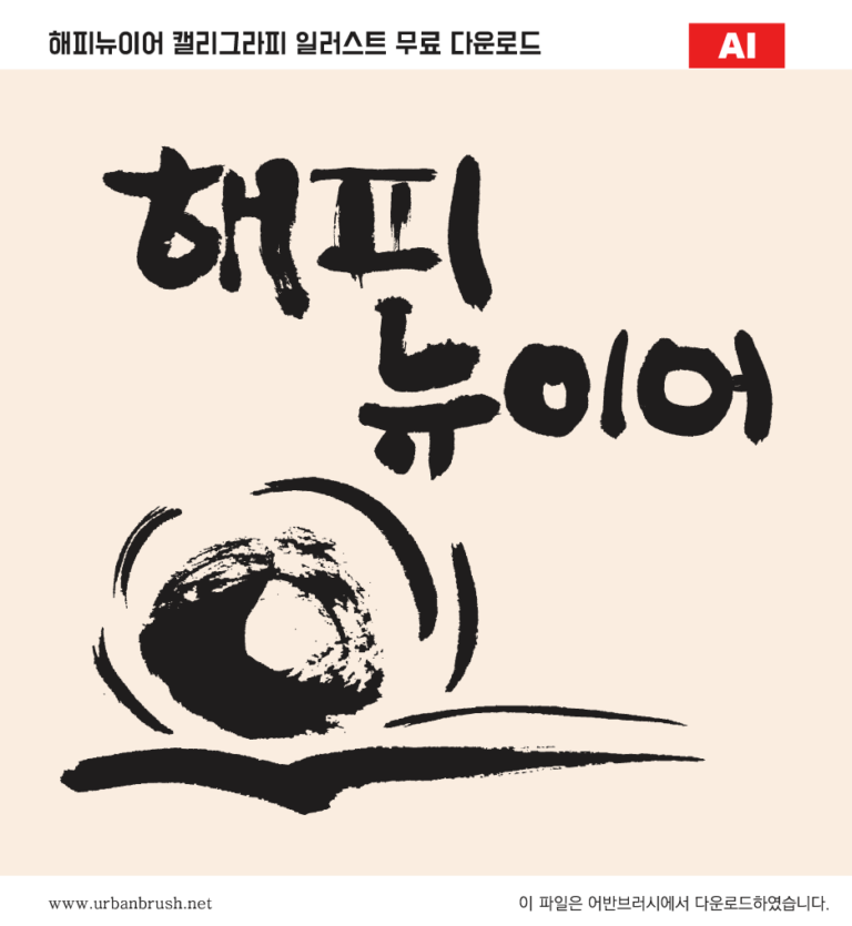 해피뉴이어 캘리그라피 일러스트 백터 ai 다운로드