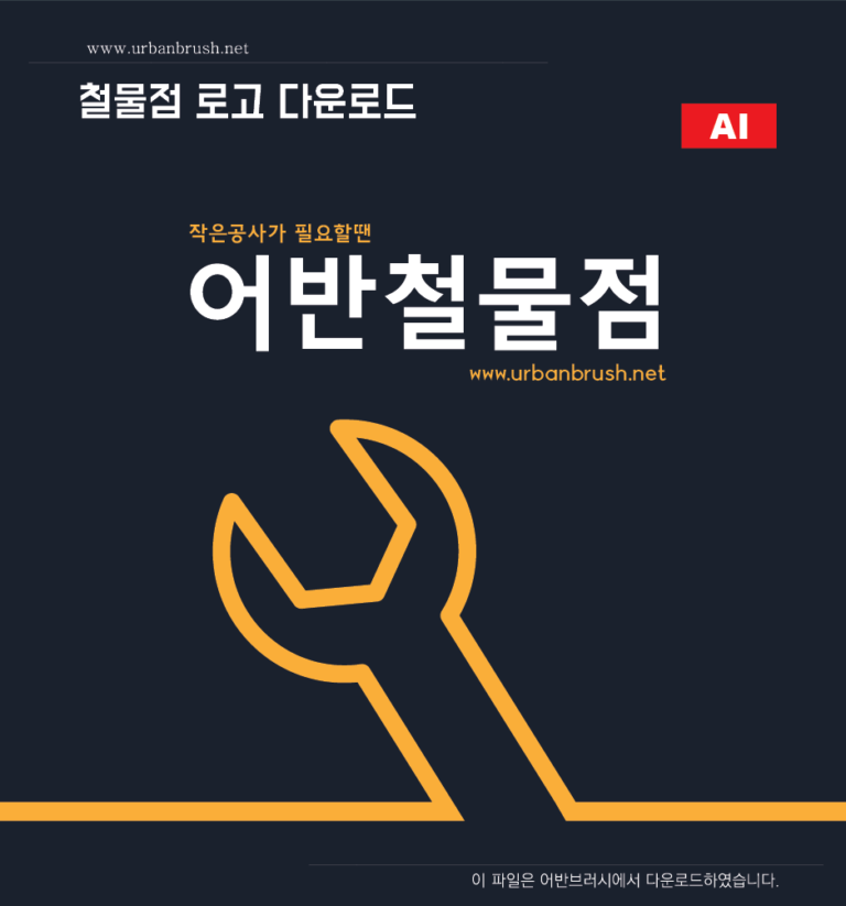 철물점 로고 일러스트 다운로드 - tool store logo