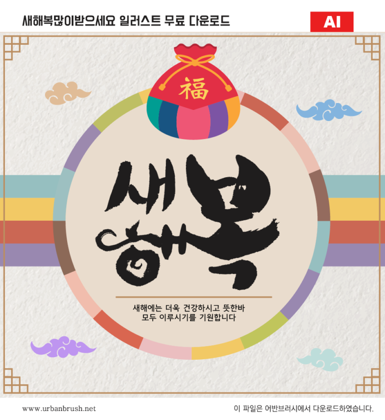 새해복많이받으세요 일러스트 백터 ai 한지버전