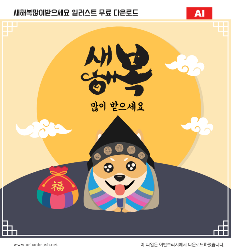 새해복많이받으세요 일러스트 백터 ai 다운로드 6