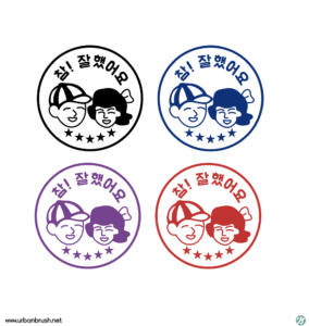 참잘했어요 도장 일러스트 ai 다운로드 할 수 있는 ai 벡터 이미지입니다- 어반브러시