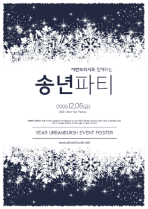 송년회 포스터 디자인