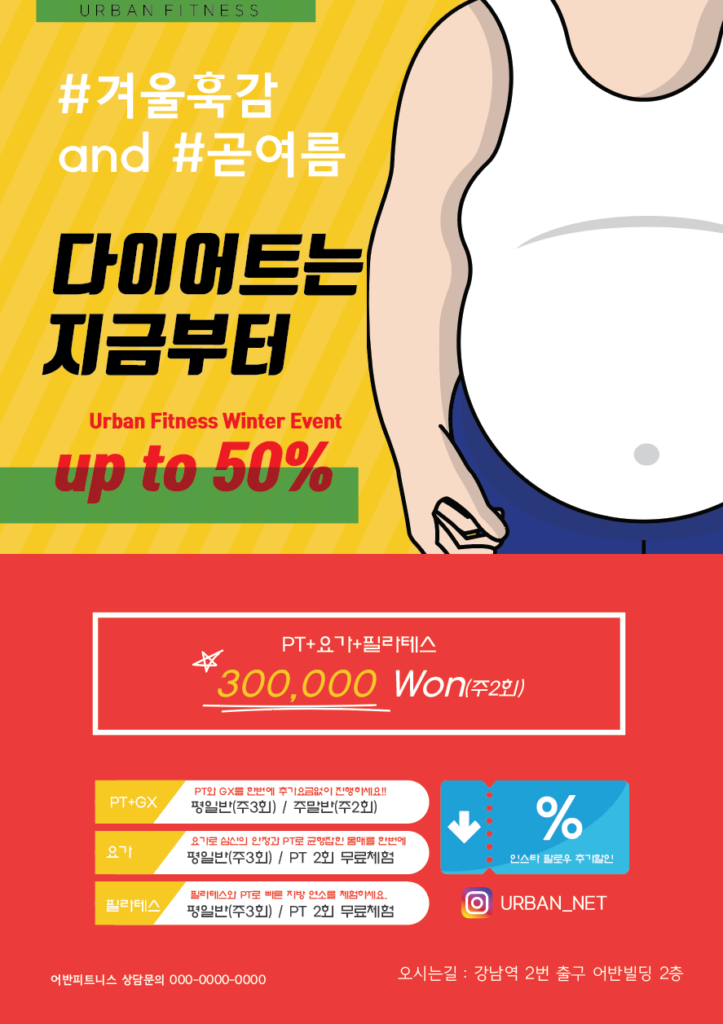 헬스장 다이어트 전단지