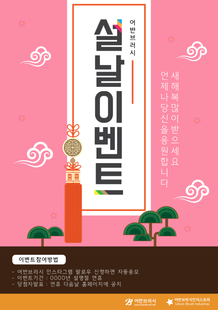 명절 이벤트 전단지