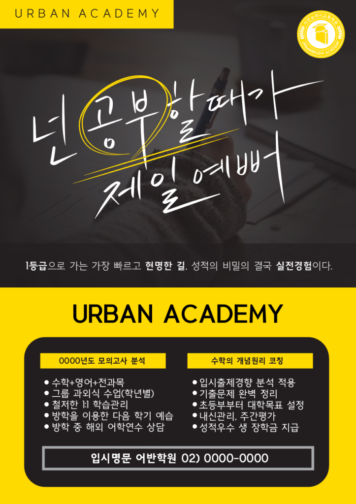 학원 전단지 템플릿