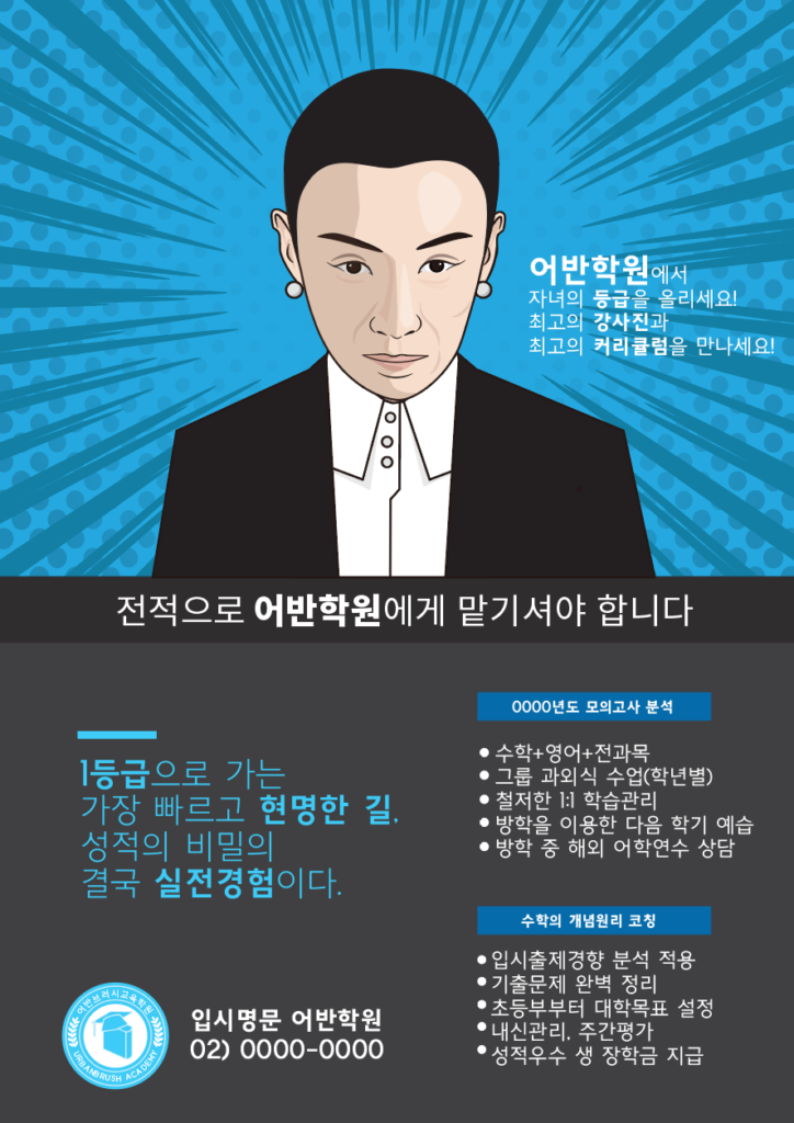 학원전단지 스카이캐슬 패러디