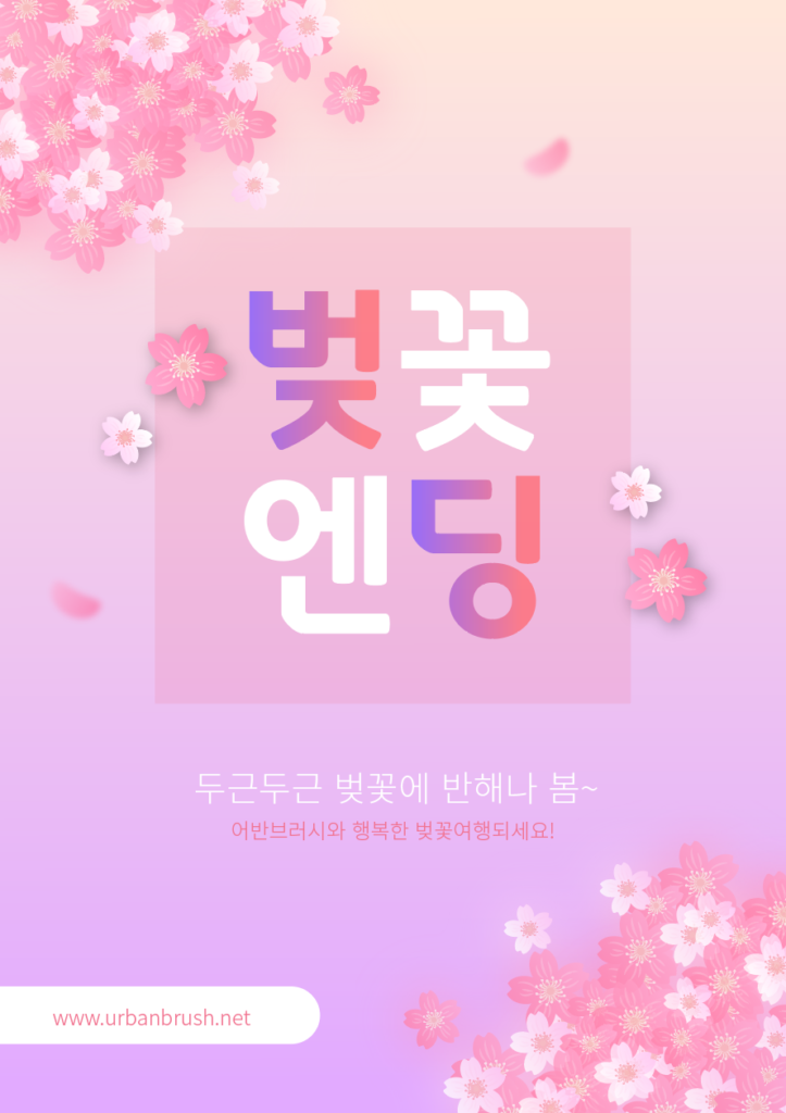 벚꽃 전단지 템플릿