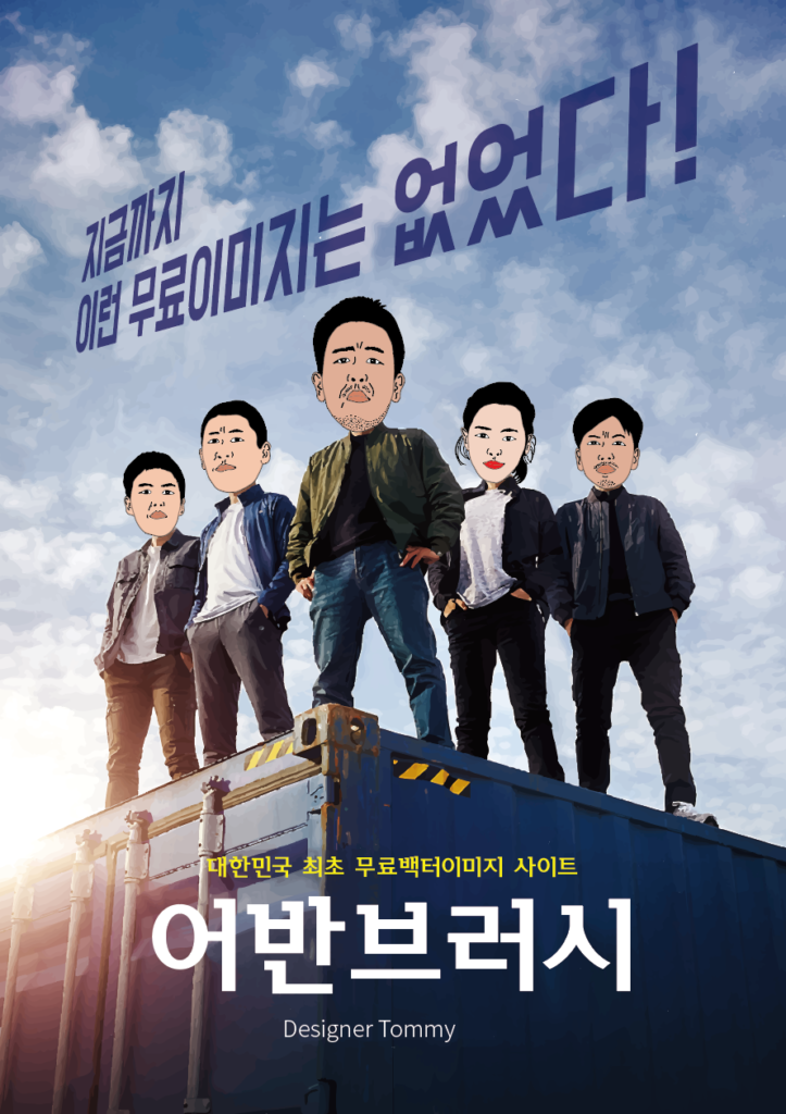극한직업 패러디 포스터 일러스트 다운로드 할 수 있는 ai 벡터 이미지입니다- 어반브러시