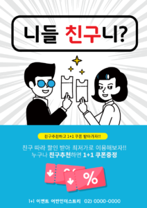친구추천 이벤트 전단지
