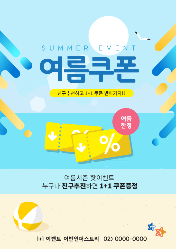 여름 쿠폰 전단지