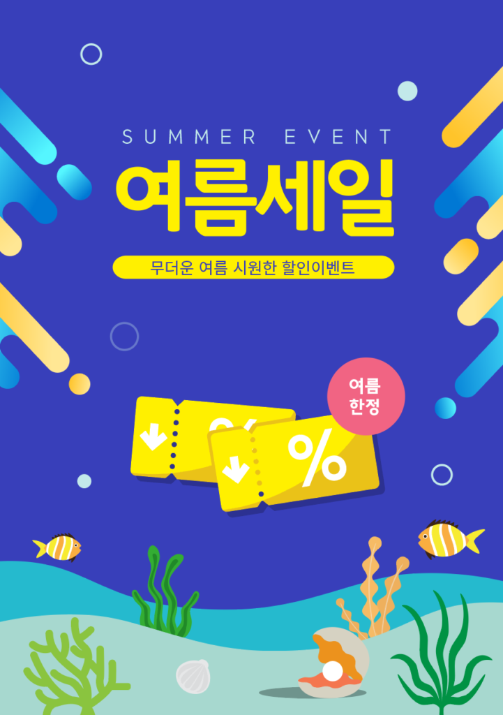여름 세일 전단지