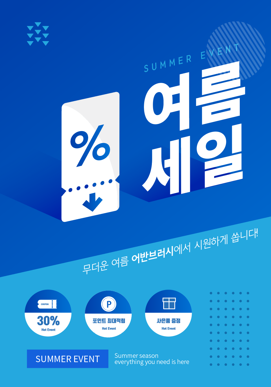 여름 할인 전단지