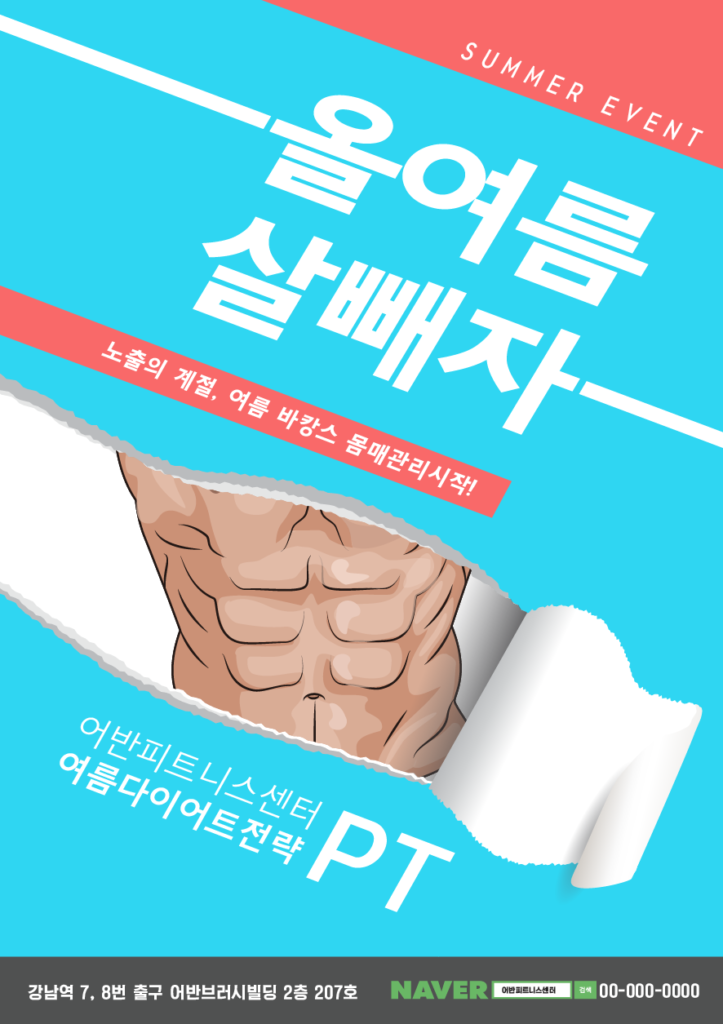 헬스장 복근 전단지