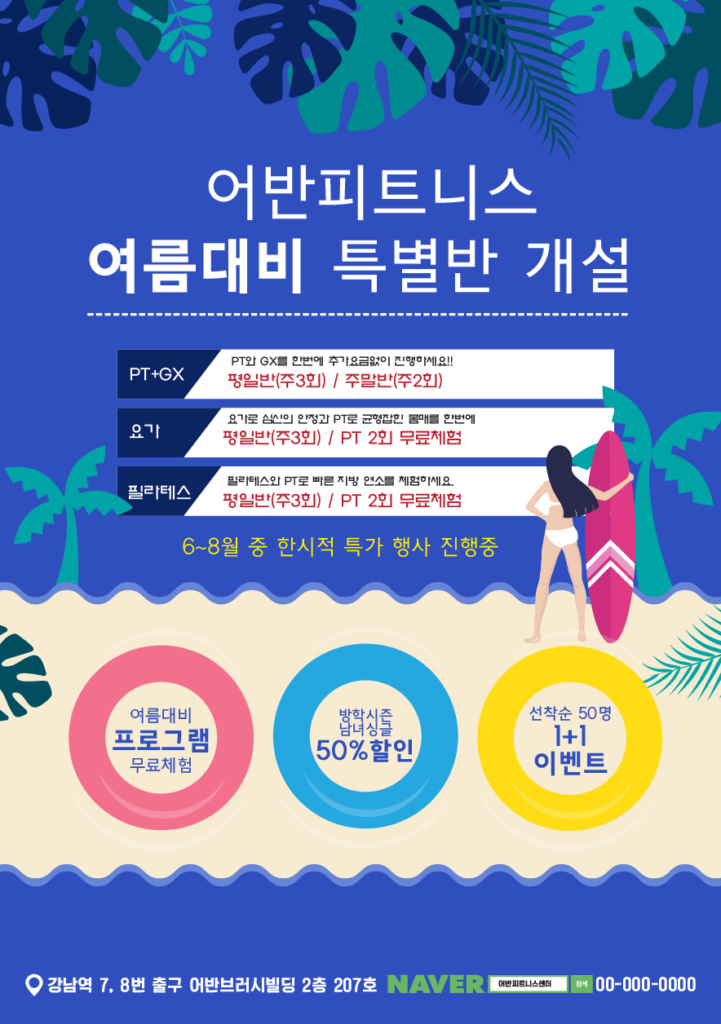 여름 헬스장 전단지