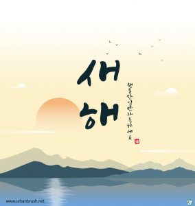 새해인사 일출 일러스트
